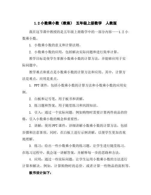 1.2小数乘小数(教案)-五年级上册数学人教版