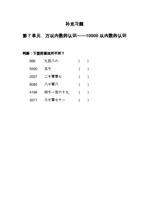 2014年新人教版二年级数学下册第7单元  万以内数的认识——10000以内数的认识 课后补充练习题