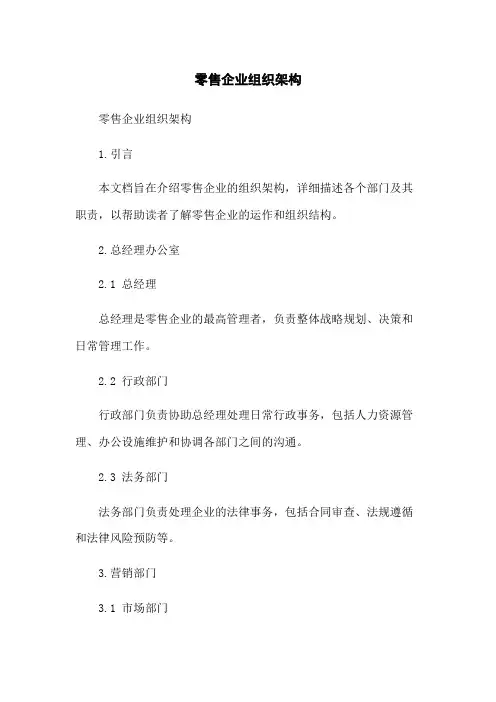 零售企业组织架构