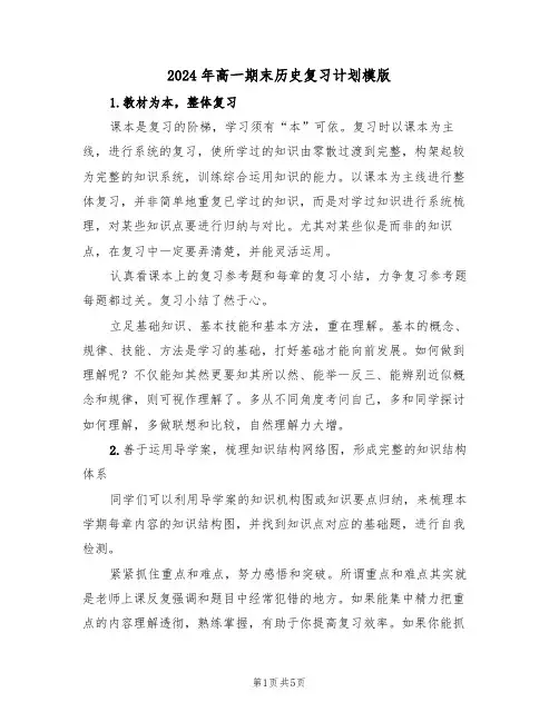 2024年高一期末历史复习计划模版（二篇）
