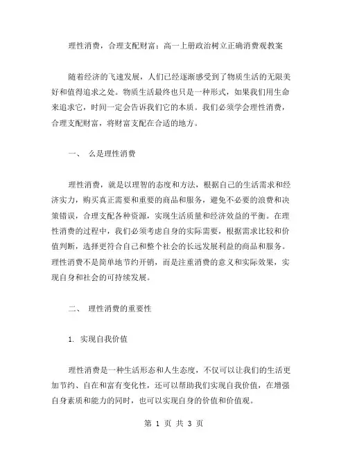 理性消费,合理支配财富：高一上册政治树立正确消费观教案