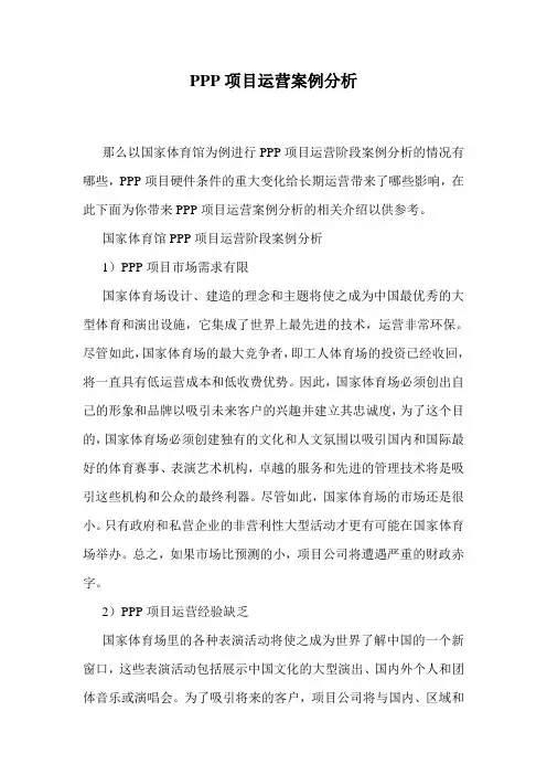 PPP项目运营案例分析.doc