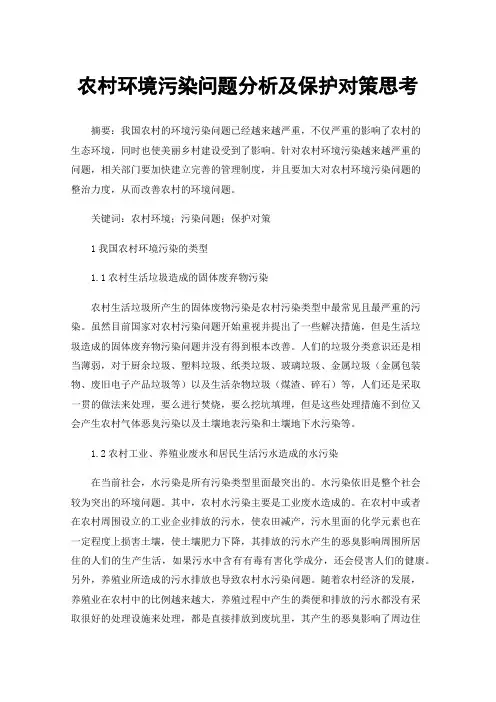 农村环境污染问题分析及保护对策思考