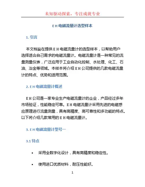 E H电磁流量计选型样本