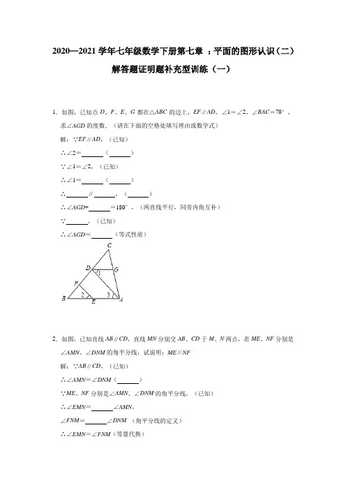 2020—2021学年苏科版七年级数学下册第七章 ：平面的图形认识(二)解答题证明题补充型训练(一)