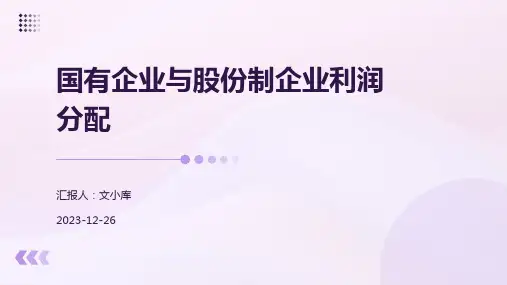 国有企业与股份制企业利润分配