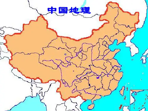 第一节  中国疆域行政区划人口民族PPT课件