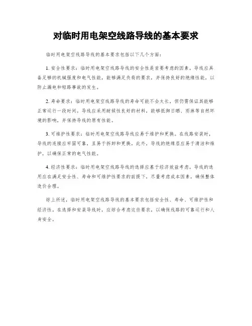 对临时用电架空线路导线的基本要求