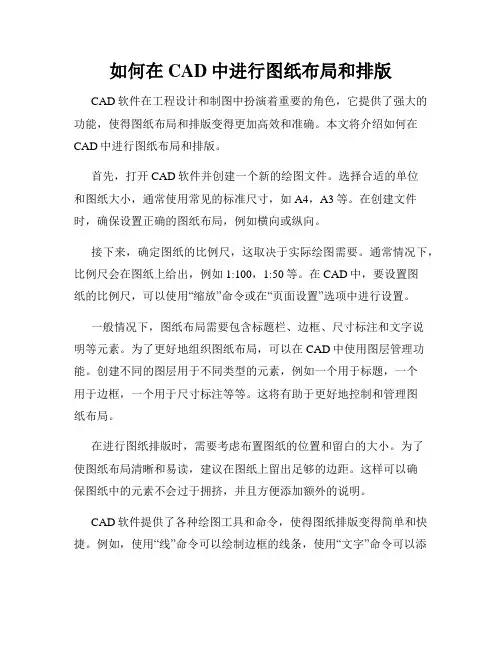 如何在CAD中进行图纸布局和排版