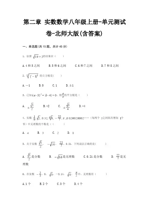 第二章 实数数学八年级上册-单元测试卷-北师大版(含答案) 2