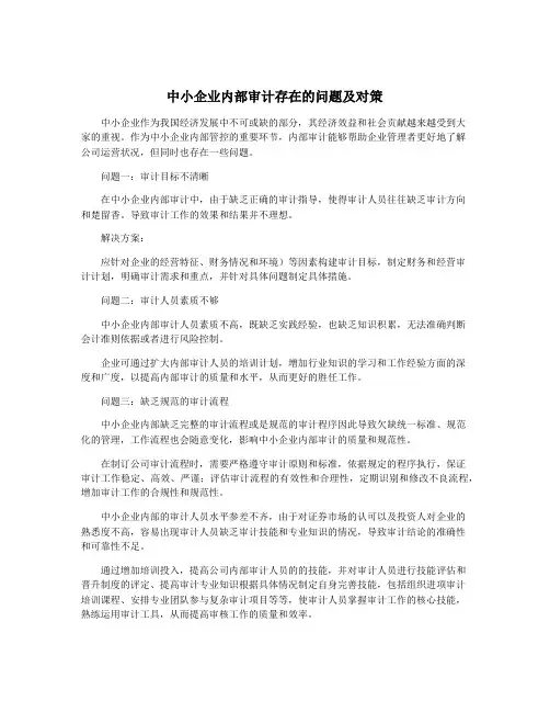 中小企业内部审计存在的问题及对策