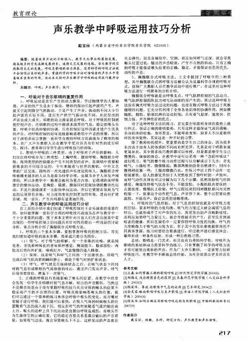 声乐教学中呼吸运用技巧分析