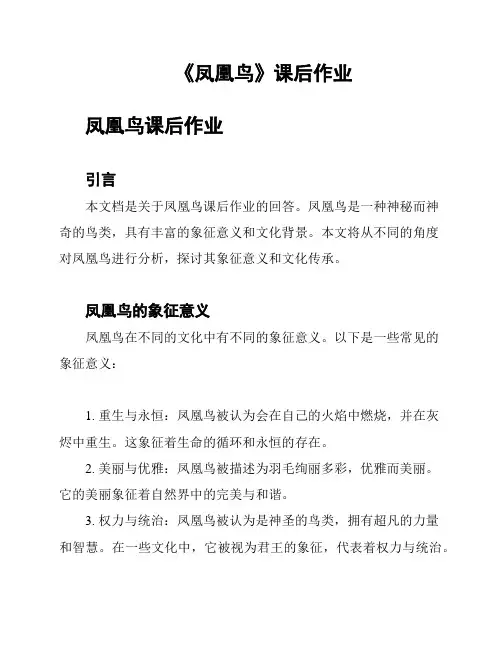 《凤凰鸟》课后作业