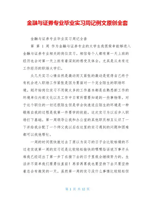 金融与证券专业毕业实习周记例文原创全套