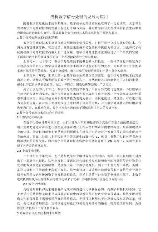 浅析数字信号处理的发展与应用-精品