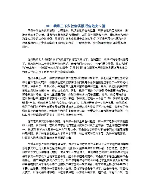 2019精彩三下乡社会实践报告范文5篇
