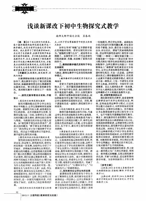 浅谈新课改下初中生物探究式教学