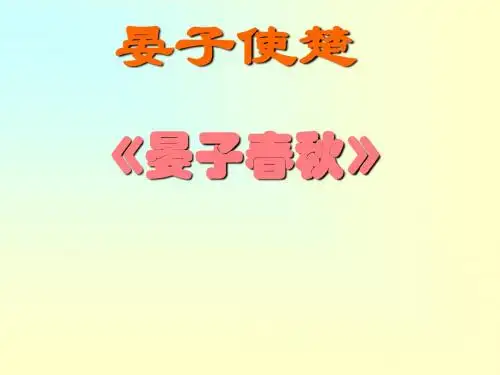 小学五年级下学期语文第11课晏子使楚PPT课件