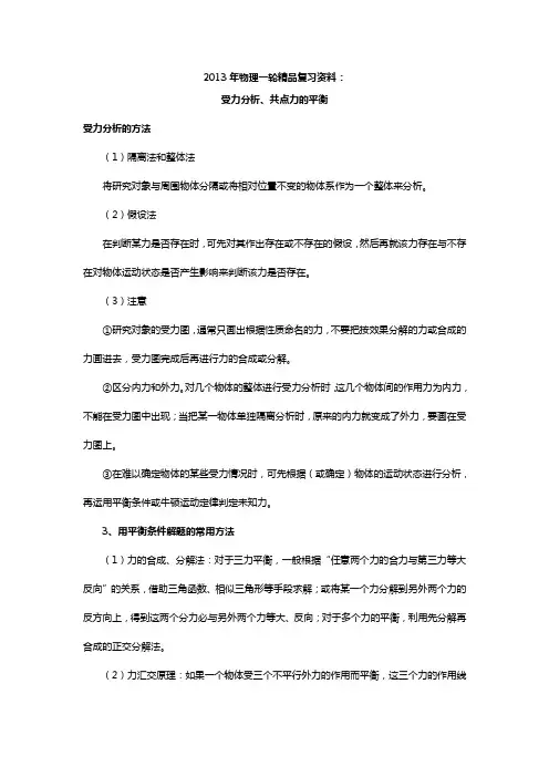 2013年高中物理一轮精品复习精品：第二章_相互作用(受力分析、共点力平衡_)(典型例题+详解)资料