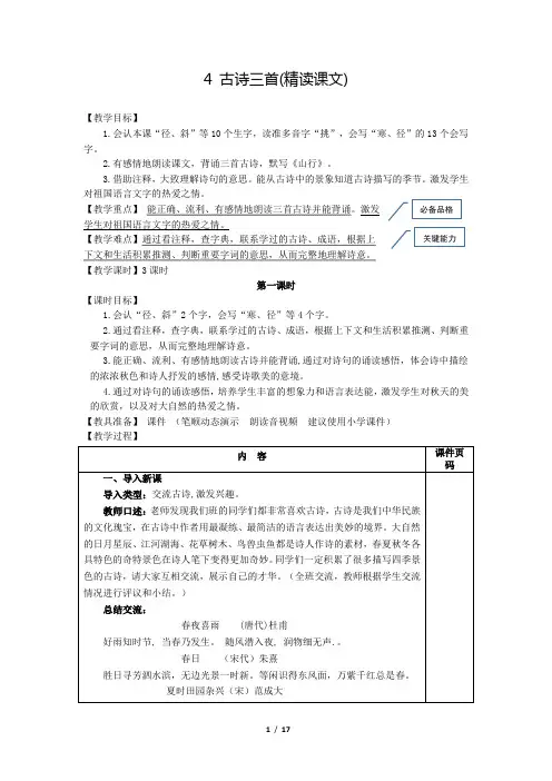 部编版(统编)小学语文三年级上册第二单元《4.古诗三首》教案