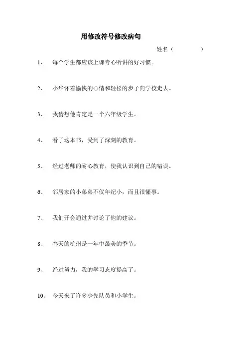 用修改符号修改病句