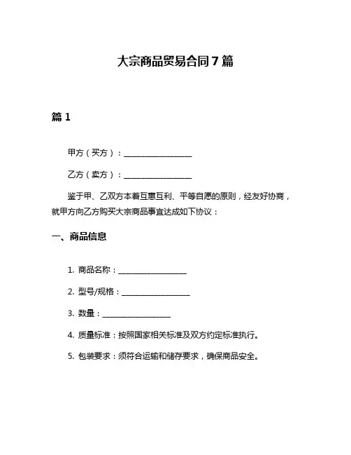大宗商品贸易合同7篇