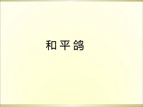 三年级上册语文阅读课件-33.和平鸽 l  西师大版 (共10张PPT)