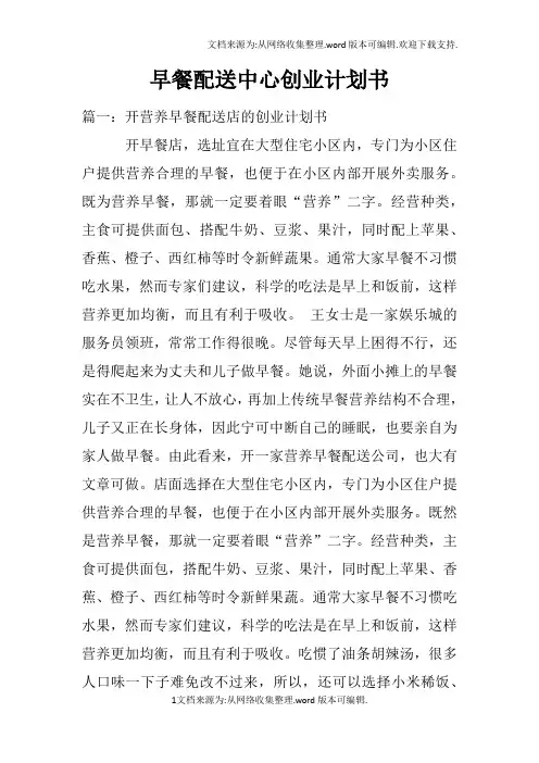 早餐配送中心创业计划书