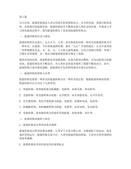 能量转换感悟心得体会(3篇)