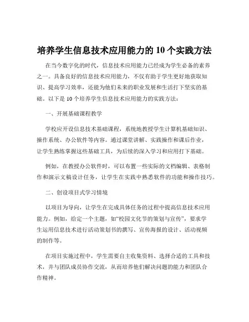 培养学生信息技术应用能力的10个实践方法