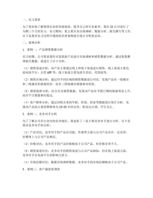 实习报告具体案例分析统计
