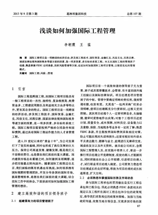 浅谈如何加强国际工程管理