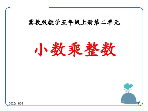 冀教版五年级上册数学《小数乘整数》小数乘法7精品PPT教学课件