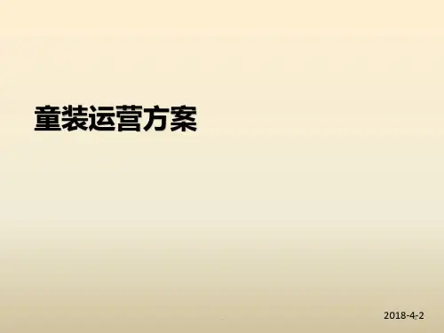 淘宝童装店铺运营方案书PPT课件