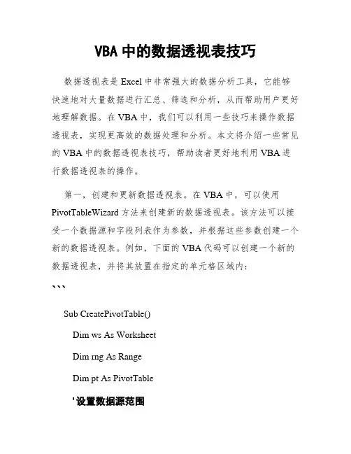 VBA中的数据透视表技巧