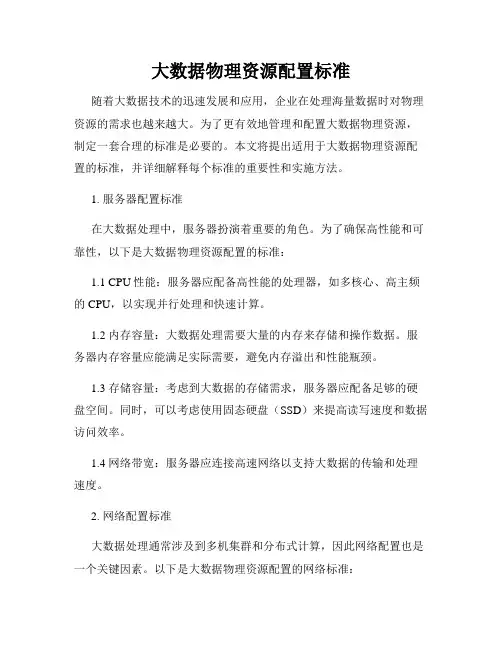 大数据物理资源配置标准