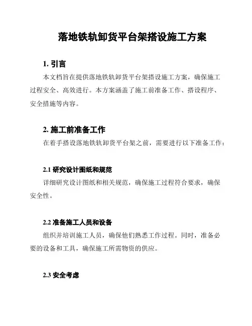 落地铁轨卸货平台架搭设施工方案