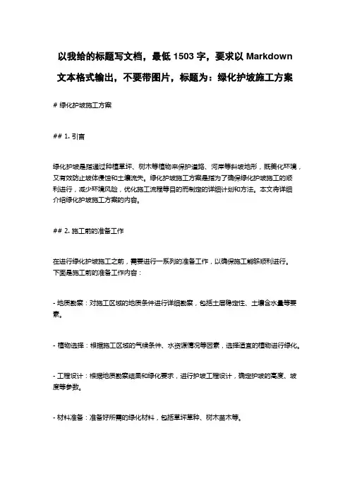 绿化护坡施工方案