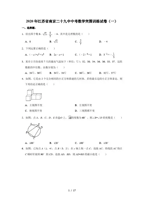 2020年江苏省南京二十九中中考数学突围训练试卷(一) 解析版