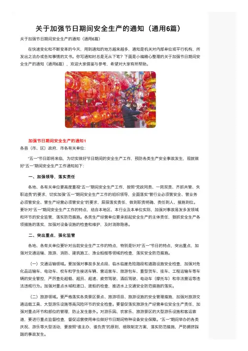 关于加强节日期间安全生产的通知（通用6篇）