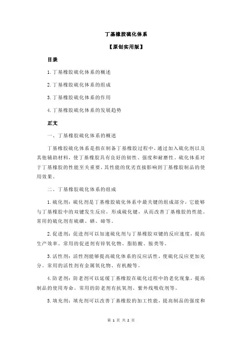 丁基橡胶硫化体系