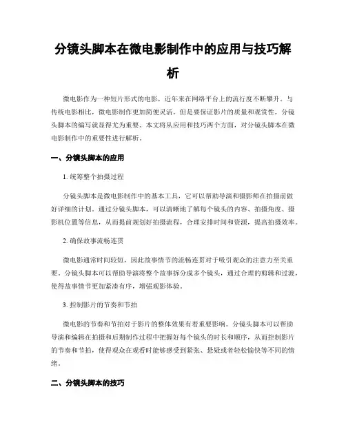 分镜头脚本在微电影制作中的应用与技巧解析