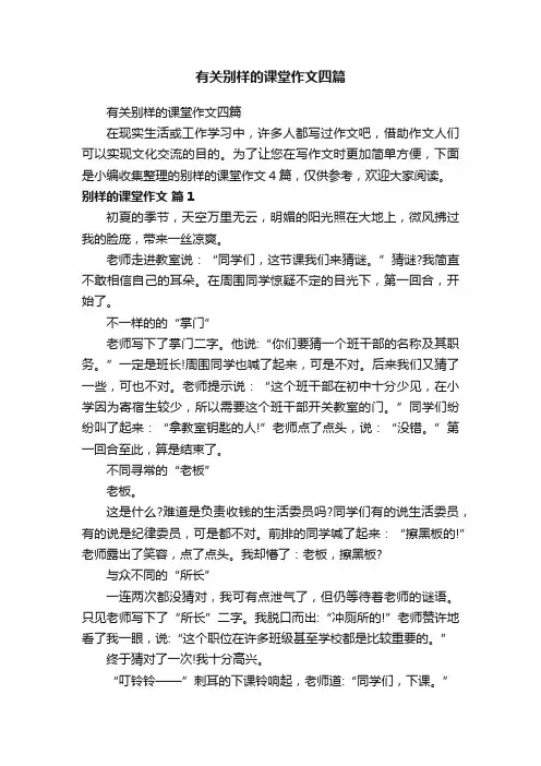有关别样的课堂作文四篇