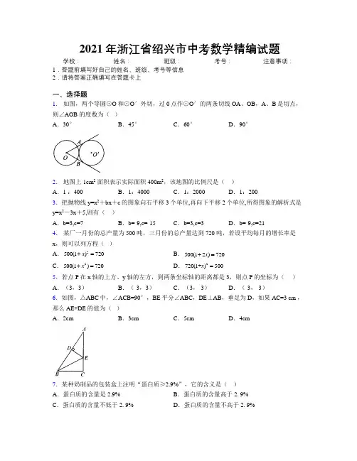 2021年浙江省绍兴市中考数学精编试题附解析