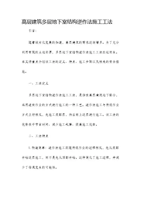 高层建筑多层地下室结构逆作法施工工法