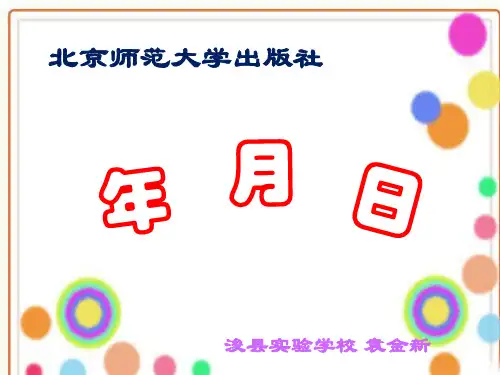 北师大版数学三年级上册《年月日》PPT课件