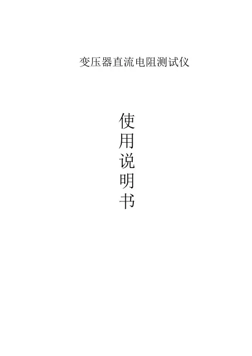 某公司直流电阻测试仪使用说明书