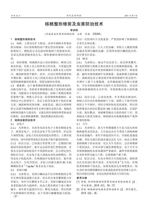核桃整形修剪及虫害防治技术