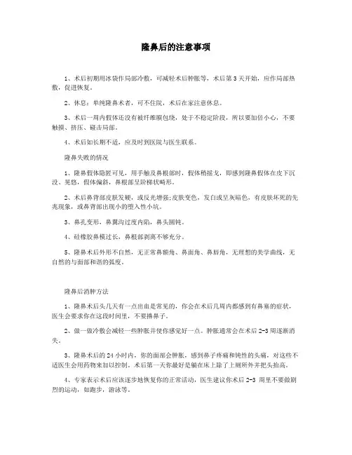 隆鼻后的注意事项