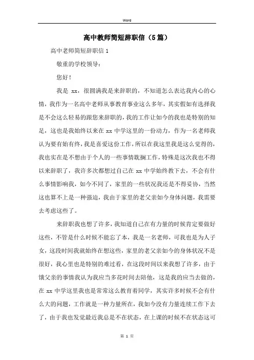 高中教师简短辞职信(5篇)